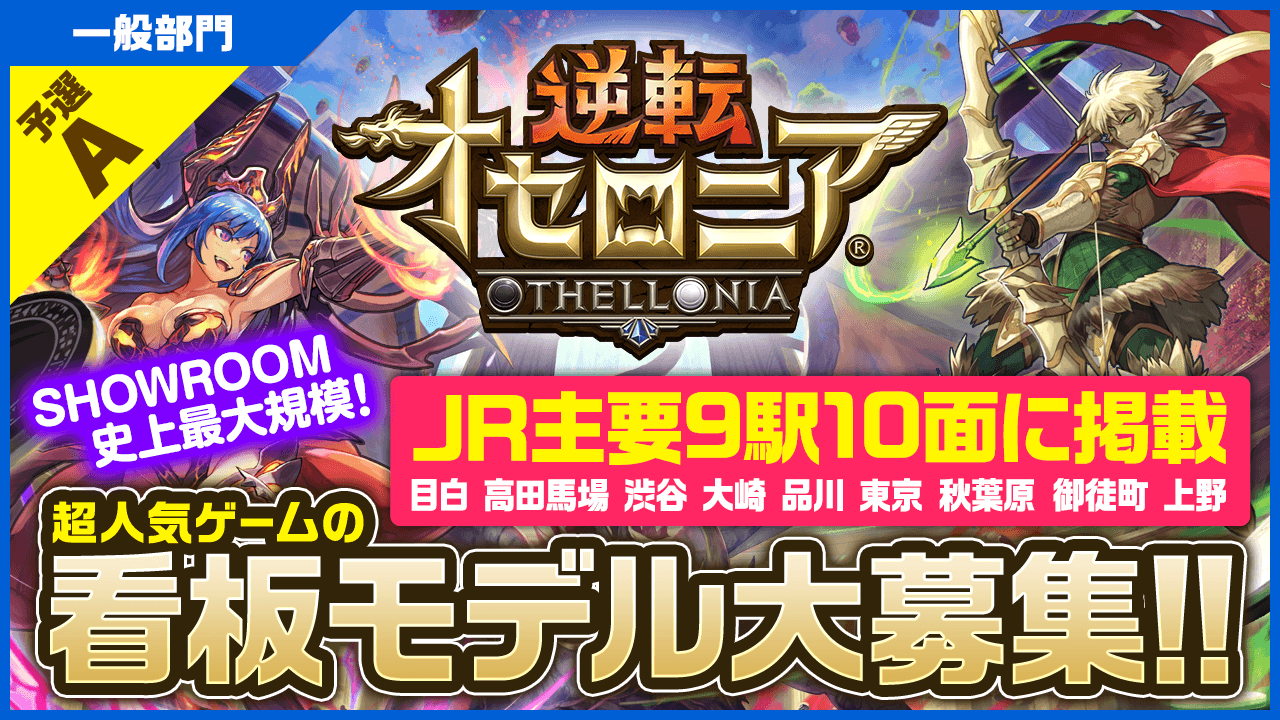 【一般部門・予選A】JR主要9駅に掲載!「逆転オセロニア」看板モデルオーディション