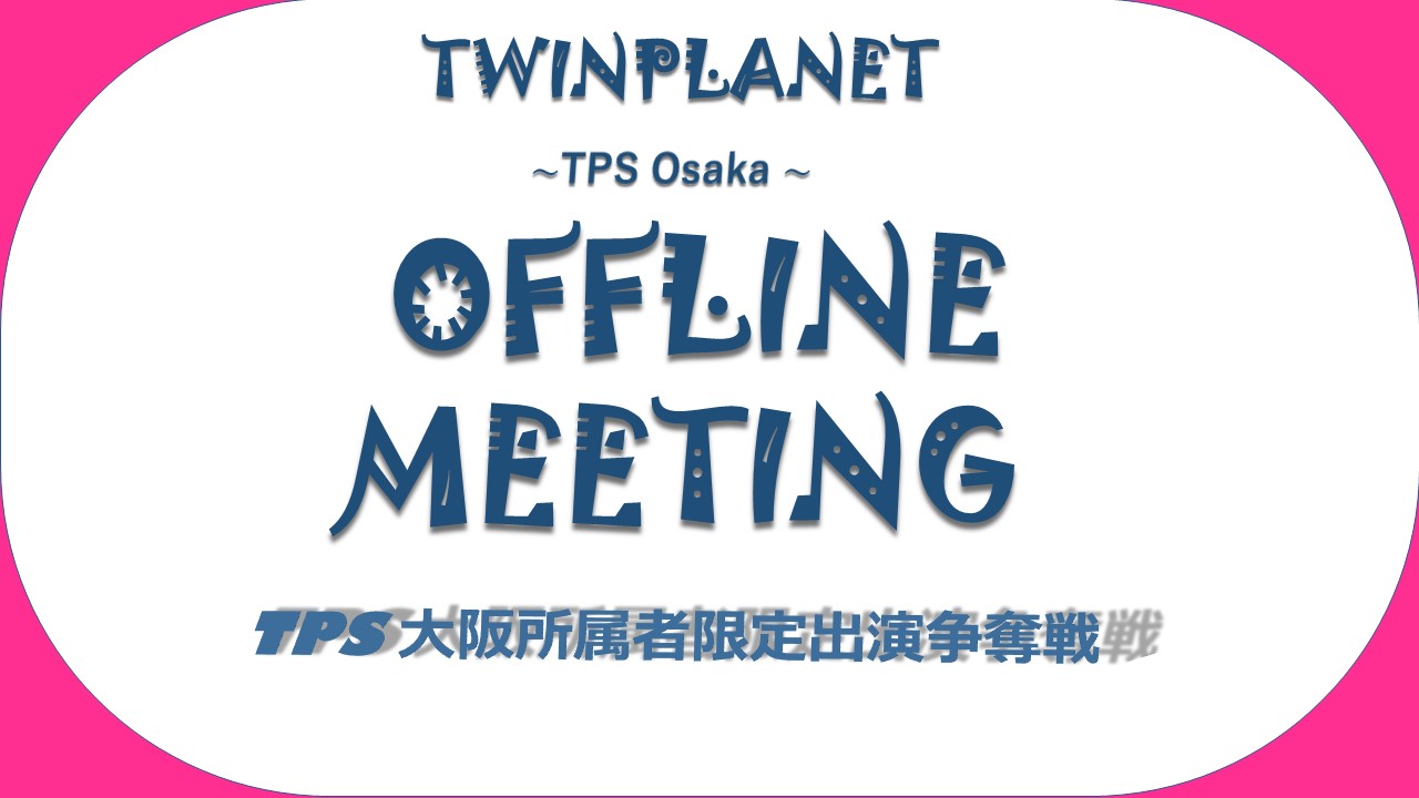 TPSオフ会出演権争奪戦【大阪所属者限定】