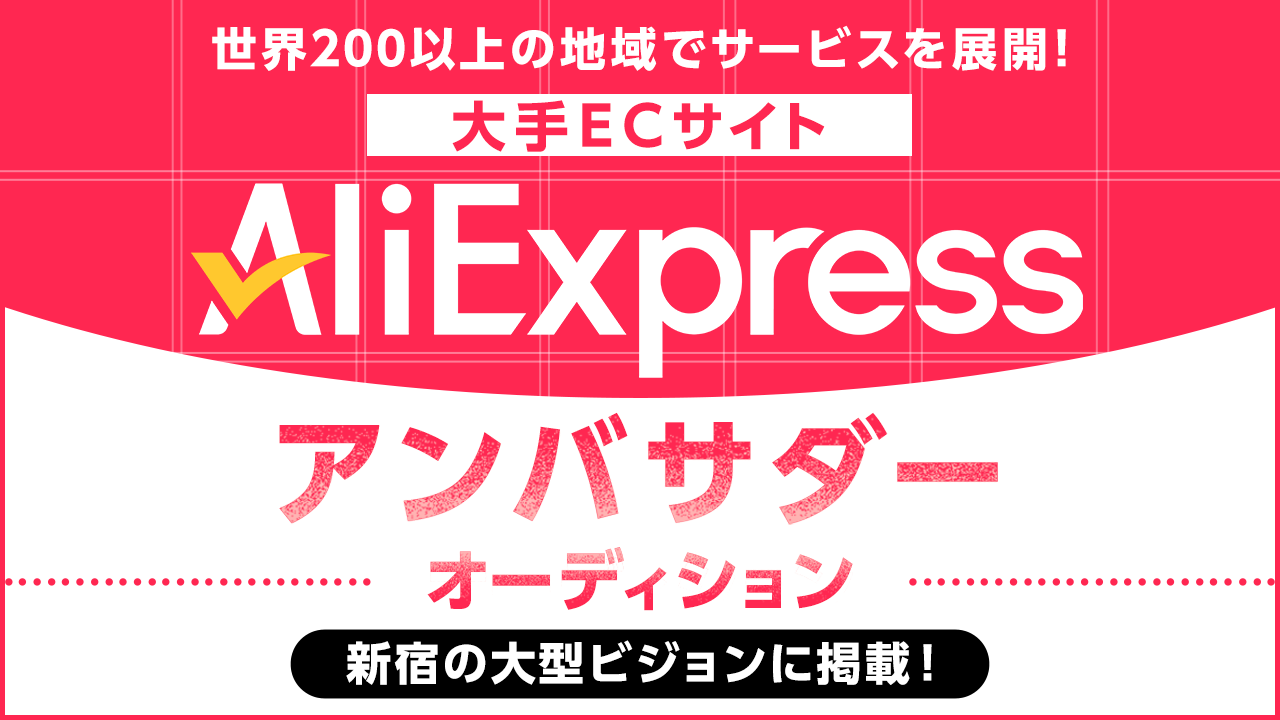 大手ECサイト「AliExpress」アンバサダーオーディション