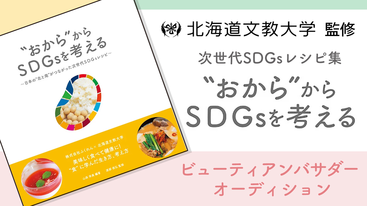 北海道文教大学監修『“おから”からSDGsを考える』ビューティアンバサダーオーディション