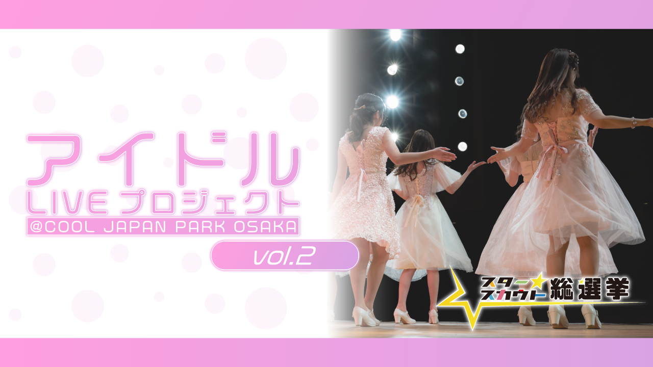 アイドルLIVEプロジェクト! vol.2