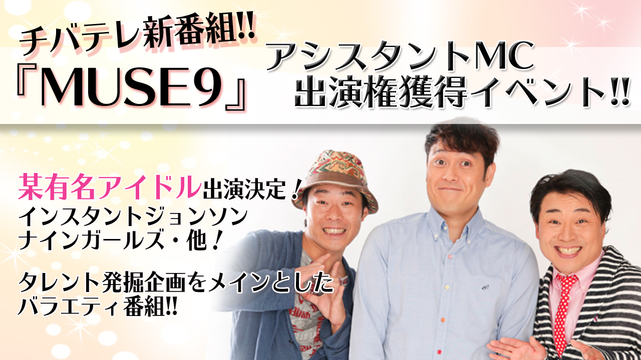 チバテレ 新番組「MUSE9」アシスタントMC出演権獲得イベント!!