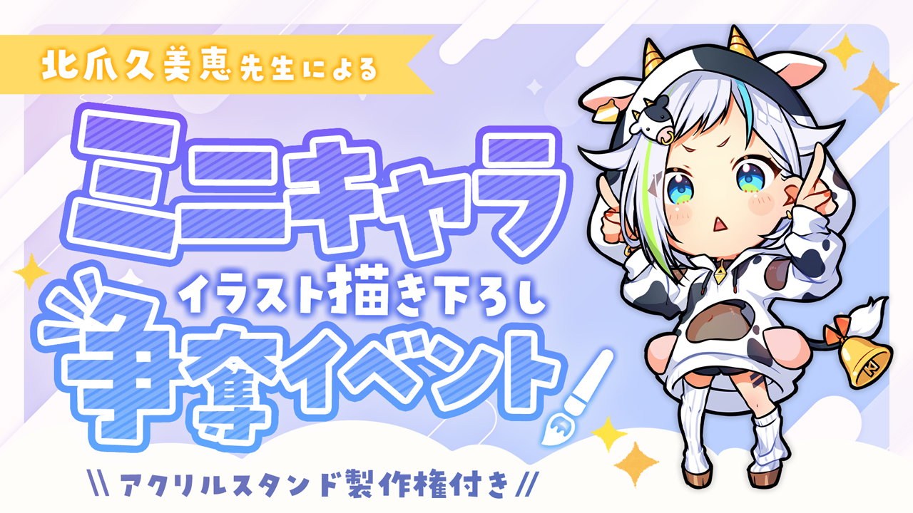 北爪久美恵先生によるミニキャライラスト描き下ろし争奪イベント(アクスタ製作権付き)