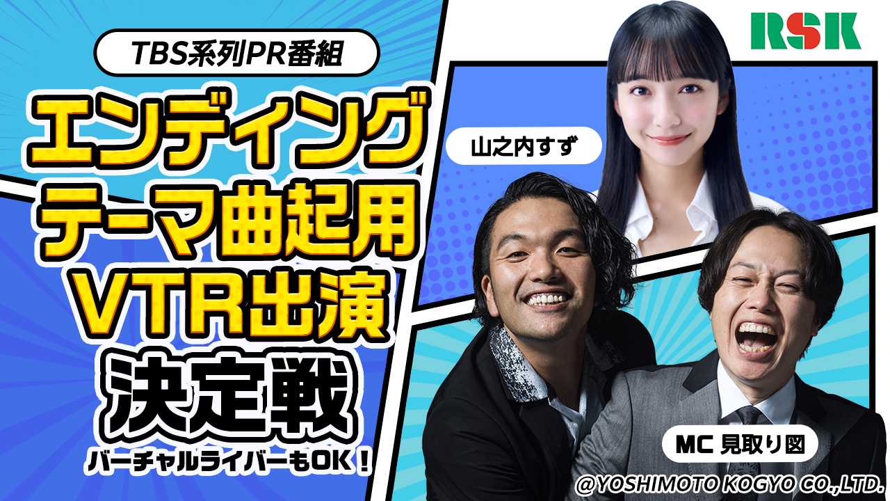 【TBS系列PR番組】EDテーマ曲起用＆VTR出演決定戦！