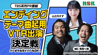 【TBS系列PR番組】EDテーマ曲起用＆VTR出演決定戦！