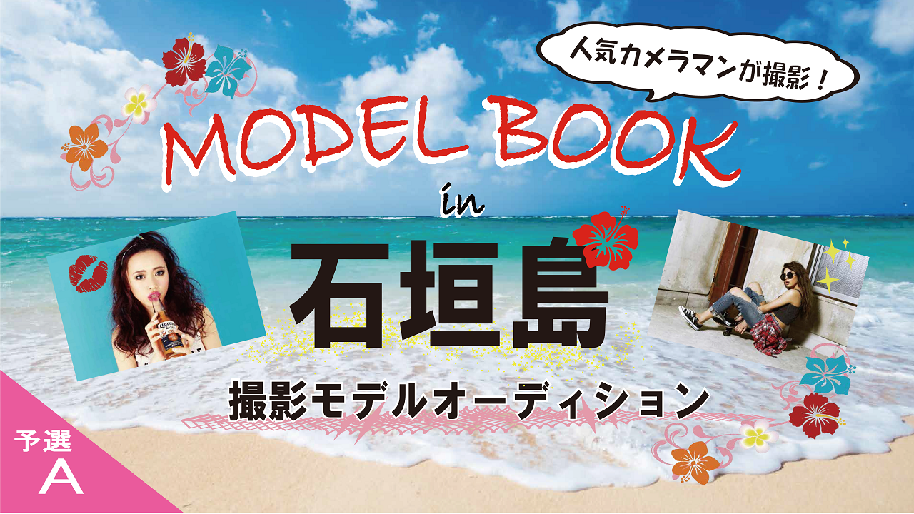 ★予選A★ “MODEL BOOK制作 in 石垣島” 撮影モデルオーディション
