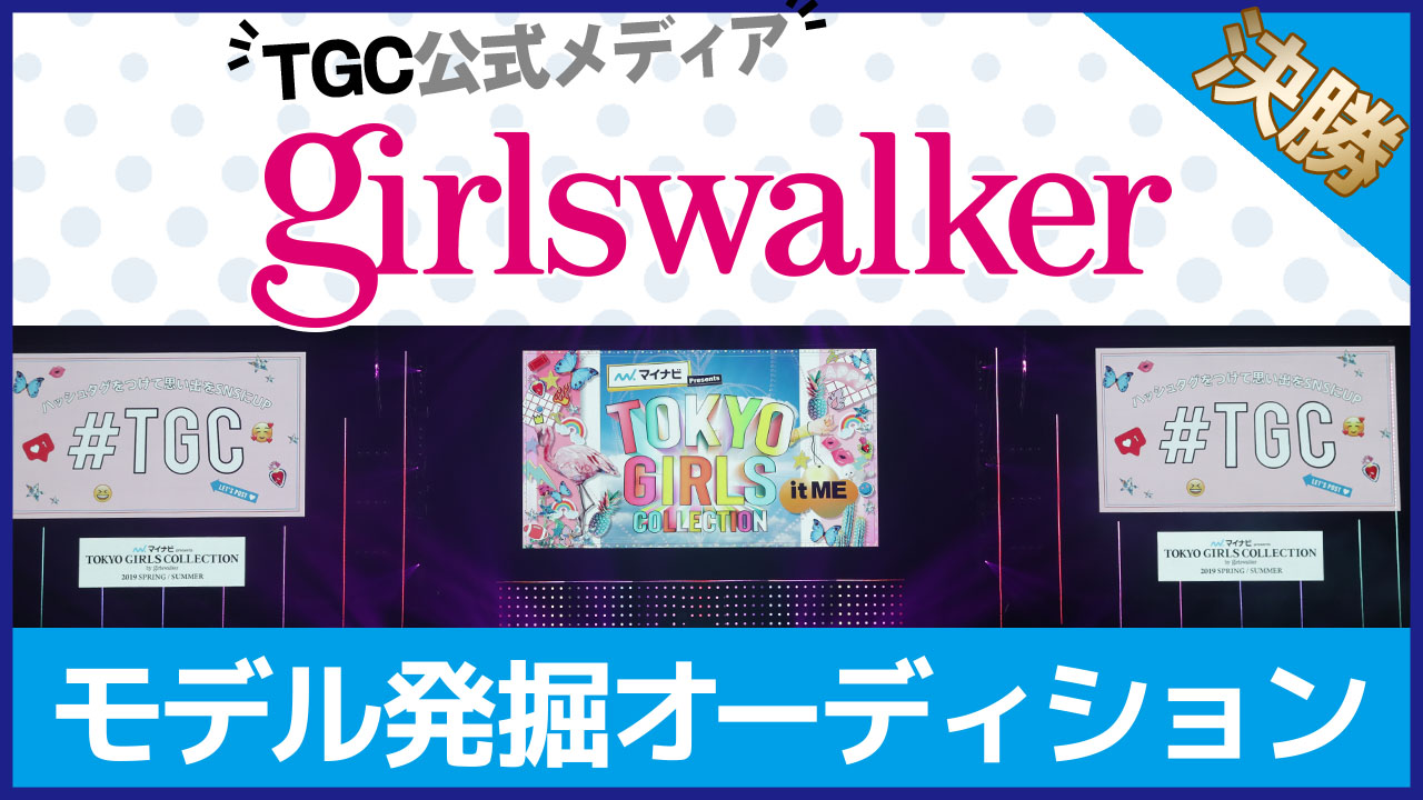 【決勝】TGC公式メディア『girlswalker』モデル発掘オーディション 第2弾