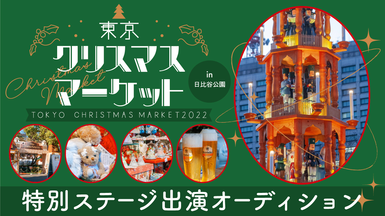 東京クリスマスマーケット特別ステージ出演オーディション