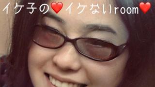 イケ子の❤️イケないroom❤️