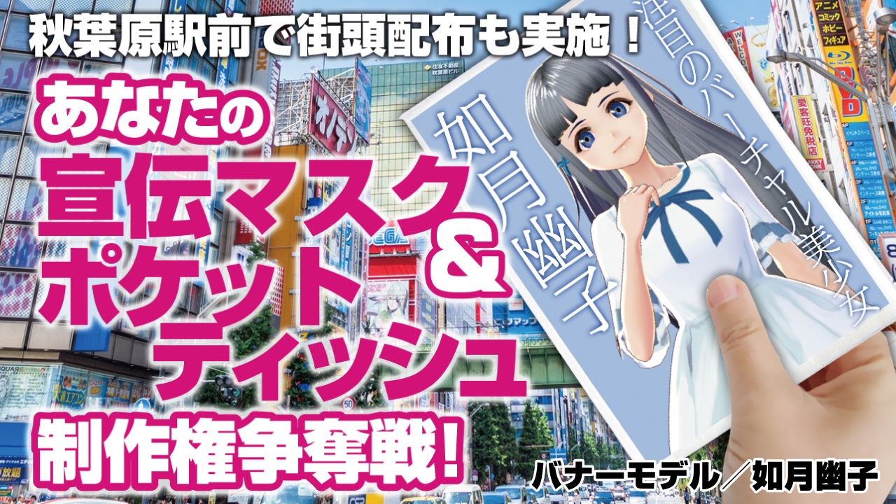 【バーチャル限定】宣伝マスク1000枚&ポケットティッシュ1000個制作権争奪戦!