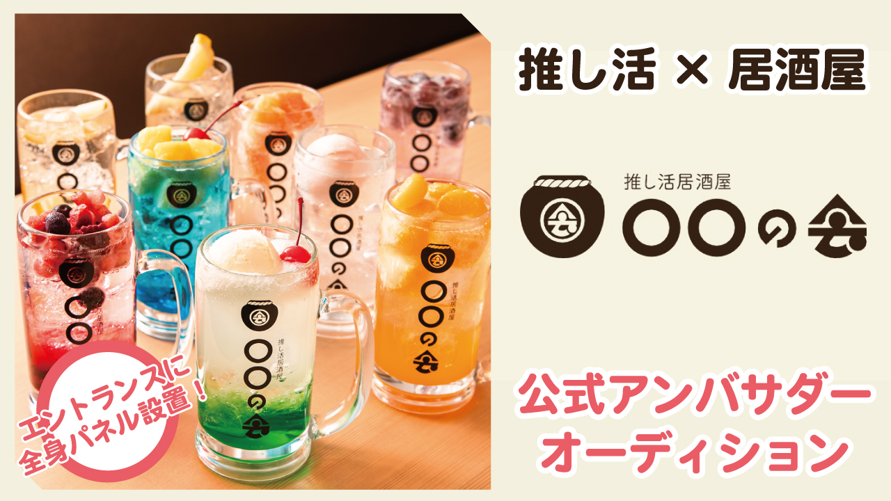 『推し活居酒屋 ○○の会』公式アンバサダーオーディション