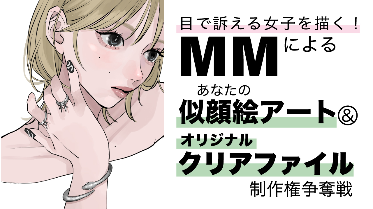 MMによる似顔絵アート&『クリアファイル50枚』制作権争奪戦