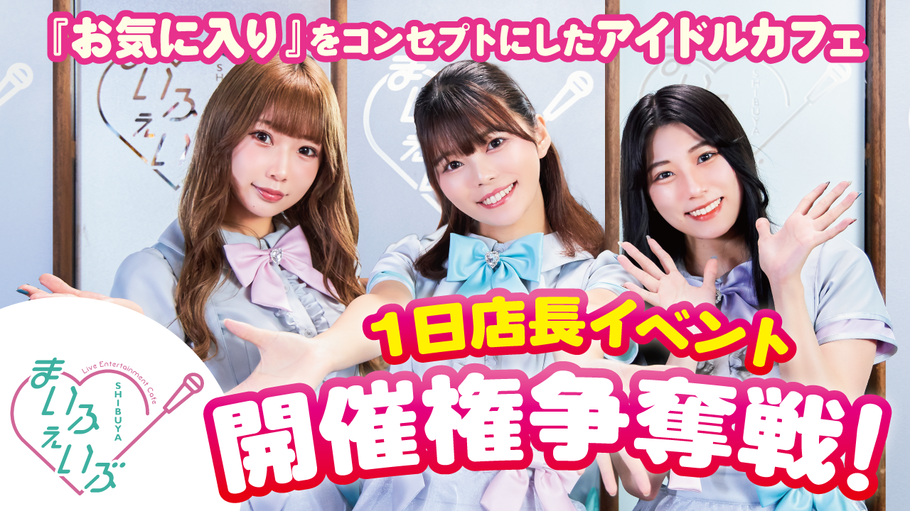 お気に入りを見つけよう!『まいふぇいぶ』1日店長イベント開催権争奪戦!