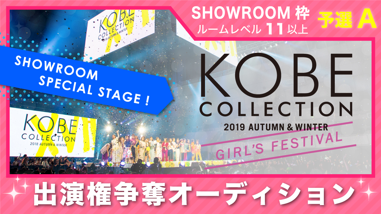 【SR枠 予選A】神戸コレクション2019 A/W-ガールズ フェスティバル- 出演権
