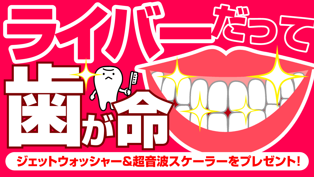 ライバーだって歯が命!ジェットウォッシャー&超音波スケーラーをGETしよう!!