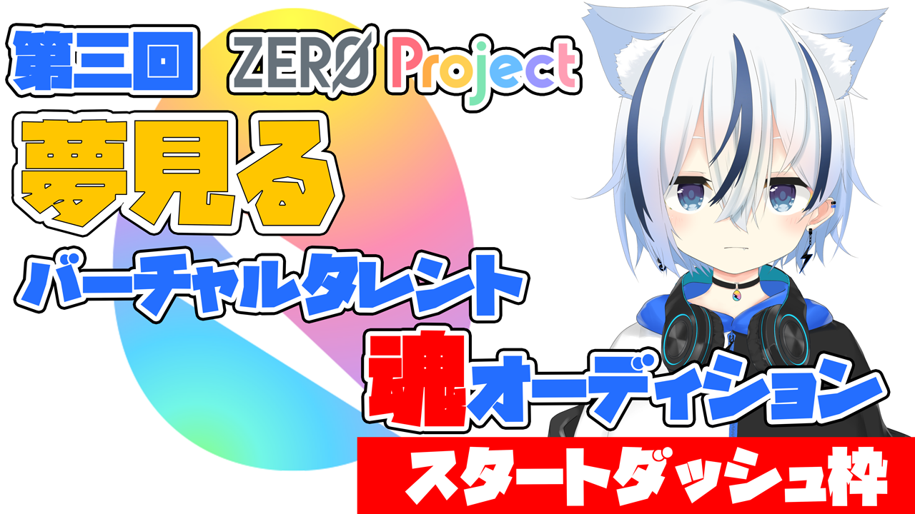 【ZEROProject】"夢見る"バーチャルタレント魂オーディション/スタートダッシュ