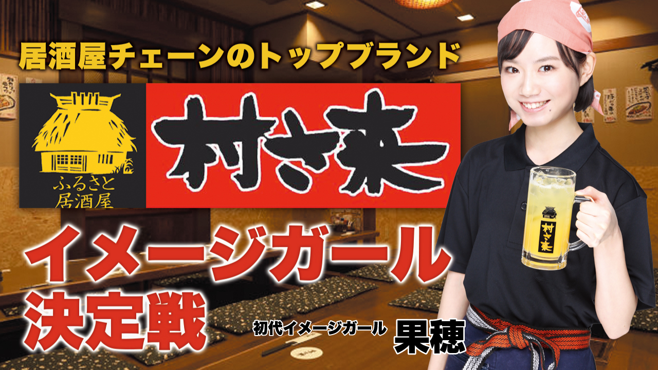 創業48年の歴史を誇る居酒屋チェーンのトップブランド『村さ来』イメージガール決定戦