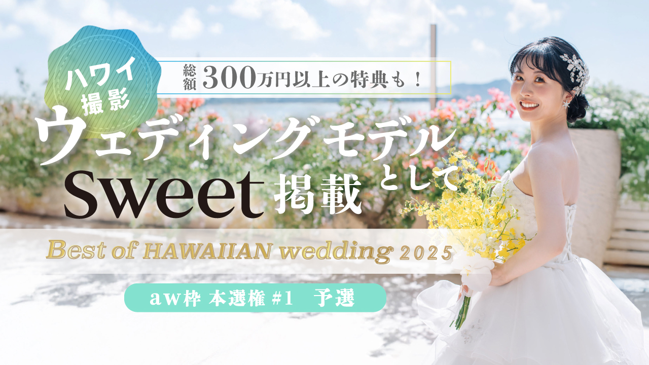 【aw 本選権#1】Best of HAWAIIAN wedding2025 予選