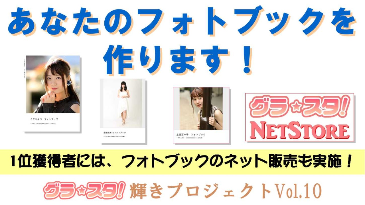 あなたのフォトブックを作ります!~1位獲得者にはネット販売も実施します!~