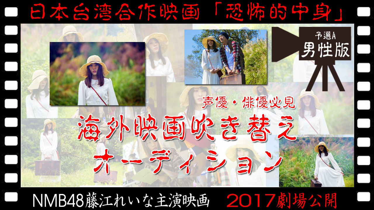 海外映画吹き替えオーディション予選A<男性限定>