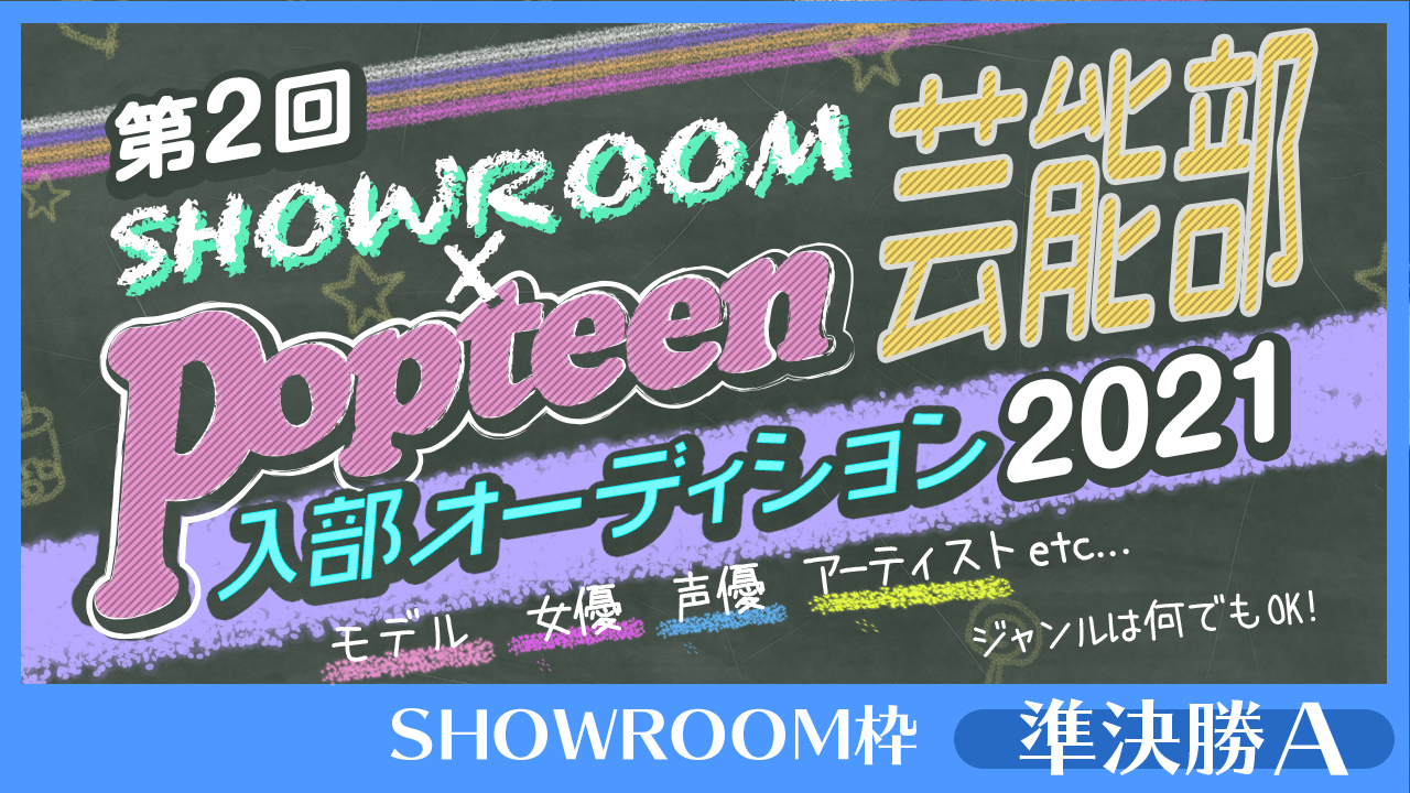 【SHOWROOM枠:準決勝A】第2回Popteen芸能部2021入部オーディション