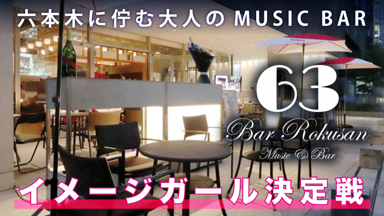 六本木に佇む大人のMUSIC BAR『Bar 63』イメージガール決定戦