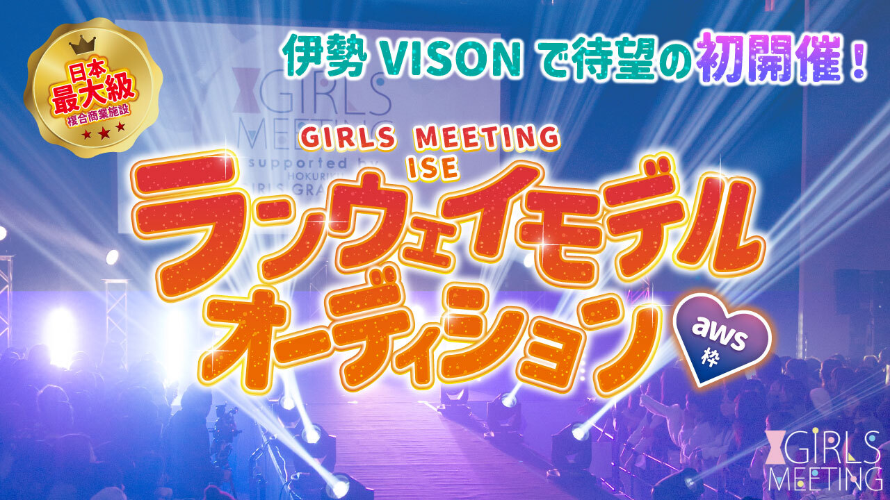 【aws枠】GIRLS MEETING ISE ランウェイモデルオーディション