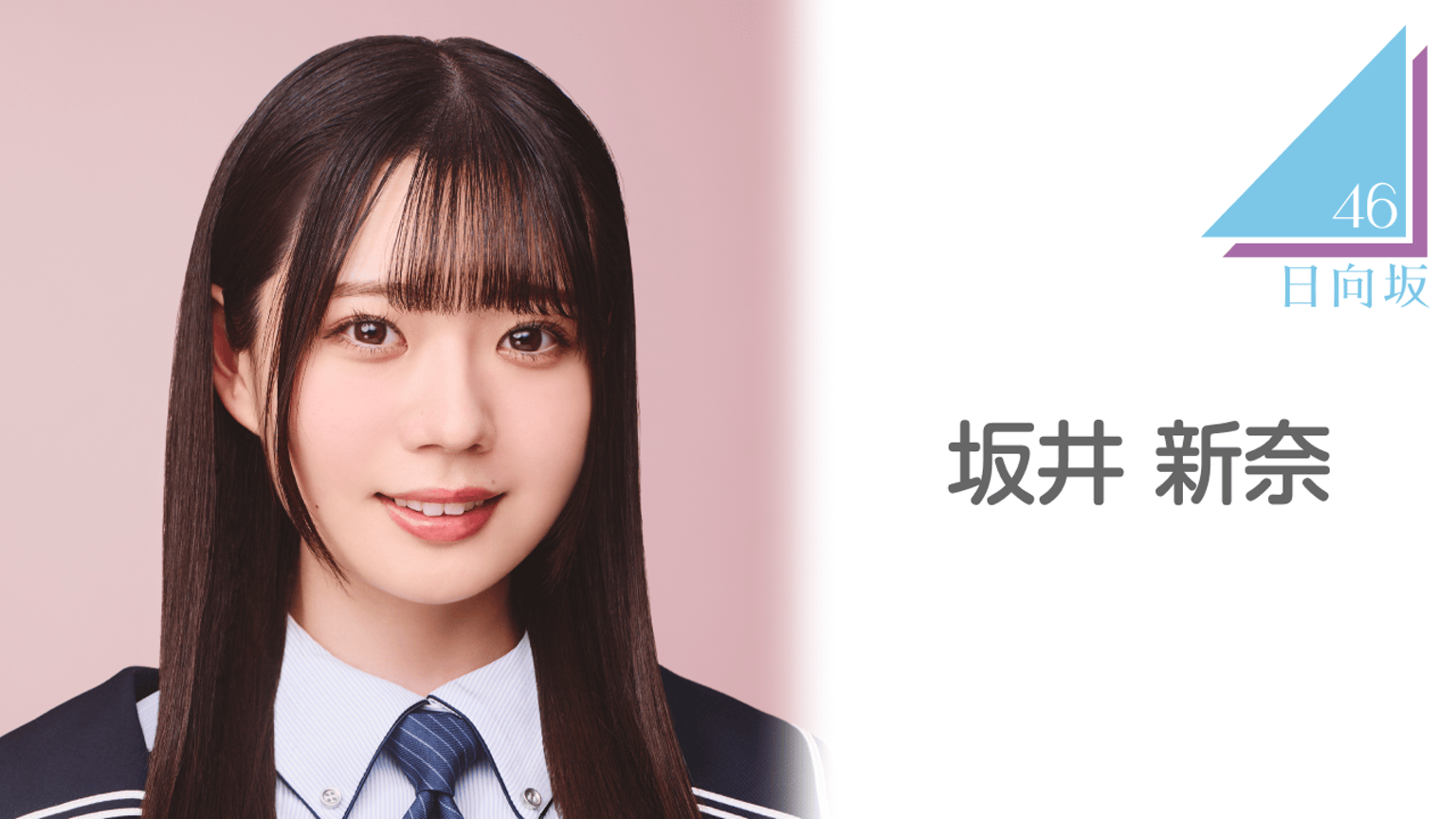 坂井 新奈（日向坂46）｜SHOWROOM(ショールーム)