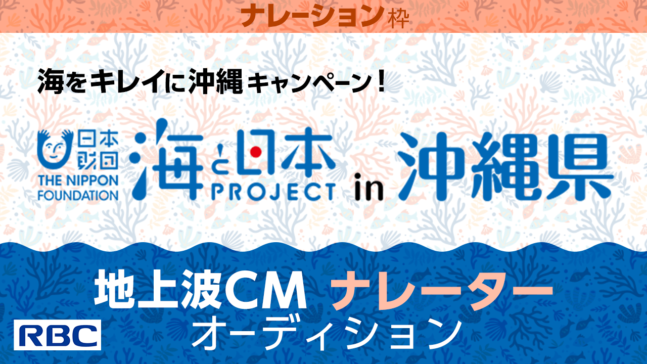 【ナレーション枠】海をキレイに沖縄キャンペーン!地上波CMナレーターオーディション