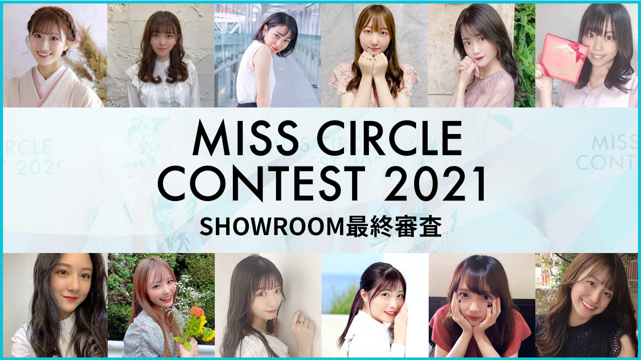 【MISS CIRCLE CONTEST 2021】SHOWROOM最終審査