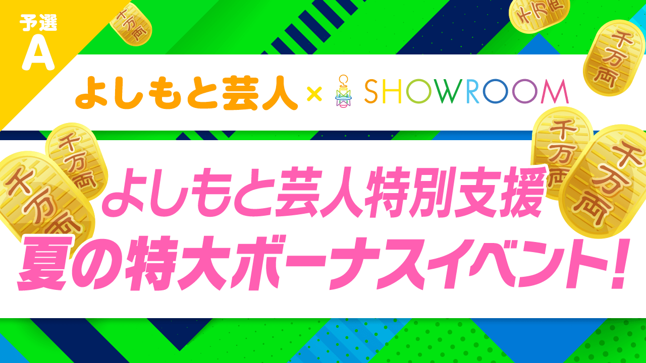 【よしもと芸人特別支援イベント】夏の特大ボーナスイベント！！(A部門)