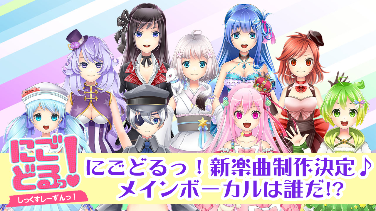 にごどる！〜しっくすしーずんっ〜