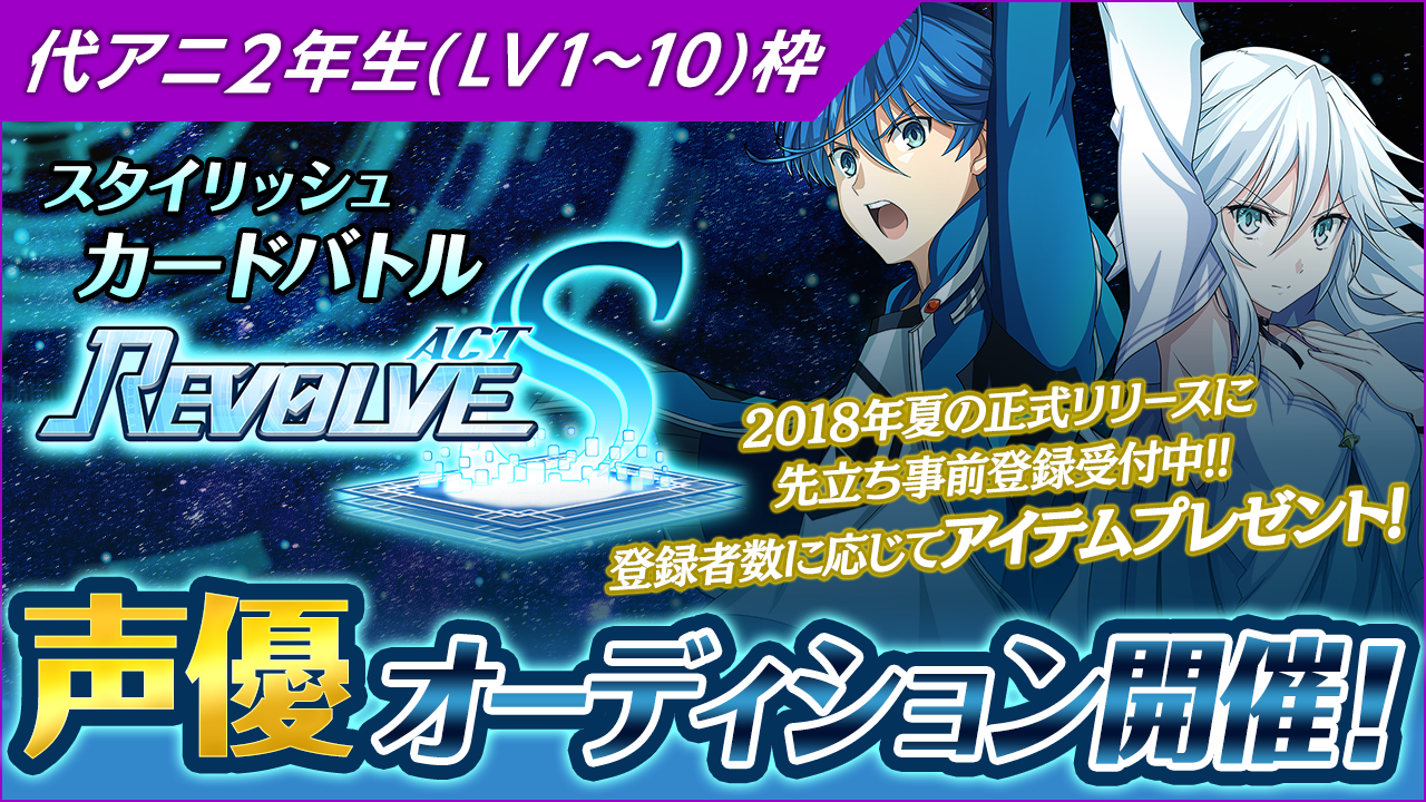 【代アニ2年（Lv1〜10）枠】「Revolve Act -S-」声優オーディション!!