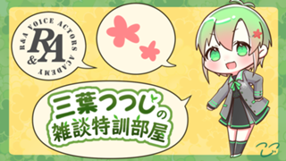 【卒業しました】三葉つつじの雑談特訓部屋