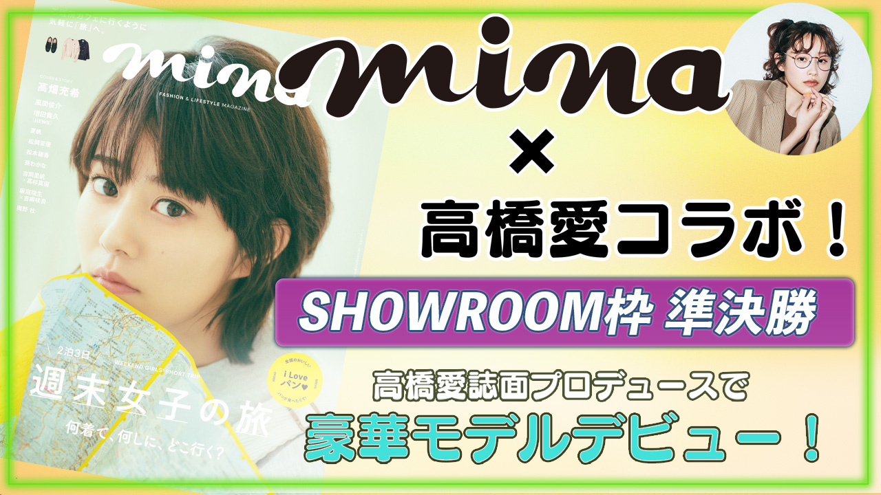 【SR枠準決勝】mina×高橋愛コラボ!高橋愛誌面プロデュースのもと豪華モデルデビュー!