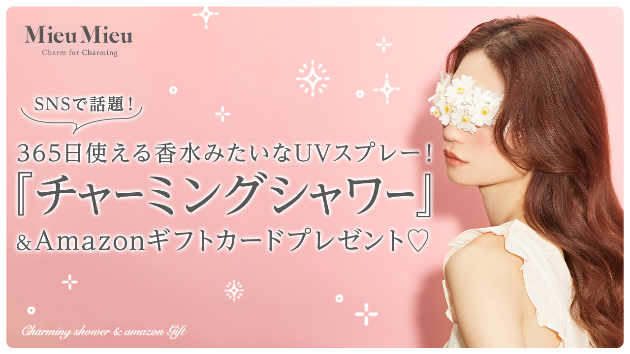 香水みたいなUVスプレー『チャーミングシャワー』&Amazonギフトカード贈呈♡
