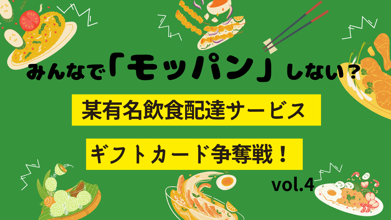 みんなで「モッパン」しない? 某有名飲食配達サービス ギフトカード争奪戦!vol.4