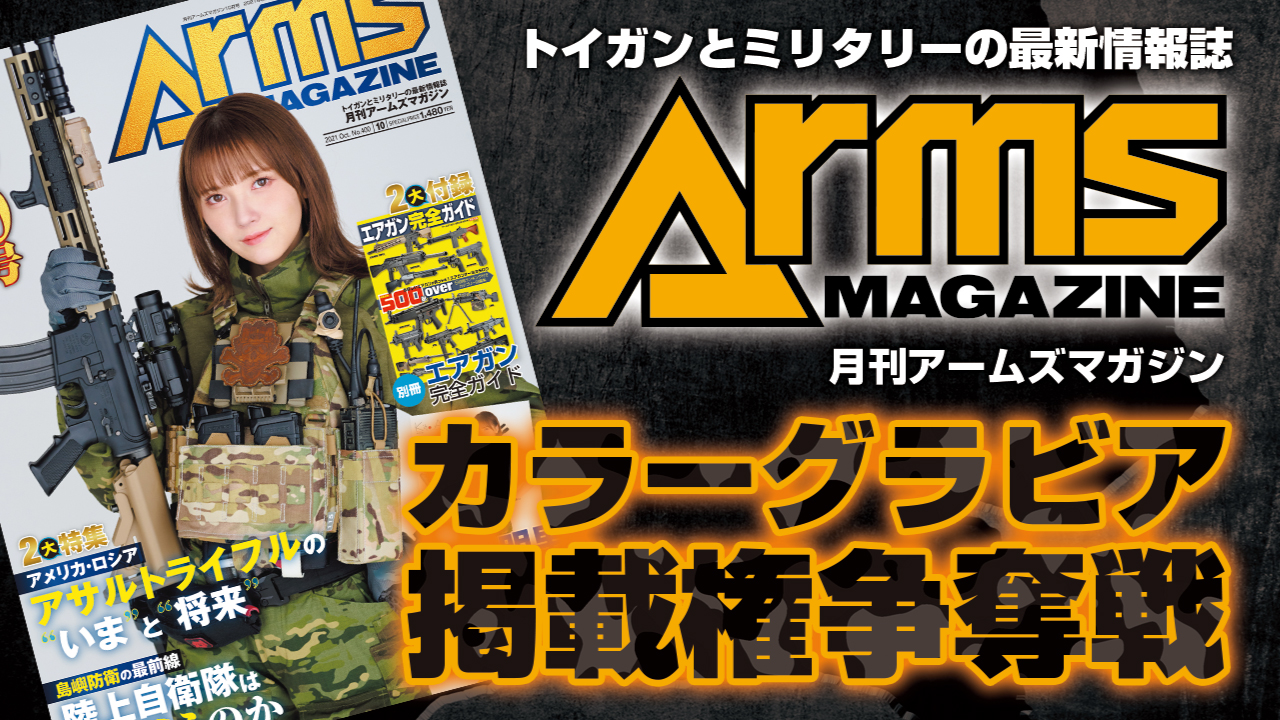 トイガンとミリタリーの最新情報誌『月刊アームズマガジン』グラビア掲載権争奪戦 Vol.7