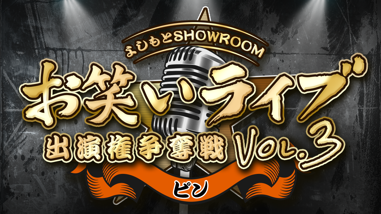 【ピン枠】よしもとSRお笑いライブ出演権争奪戦 vol.3