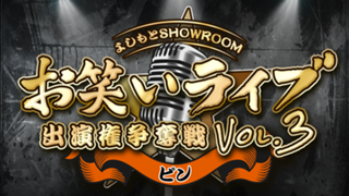 【ピン枠】よしもとSRお笑いライブ出演権争奪戦 vol.3