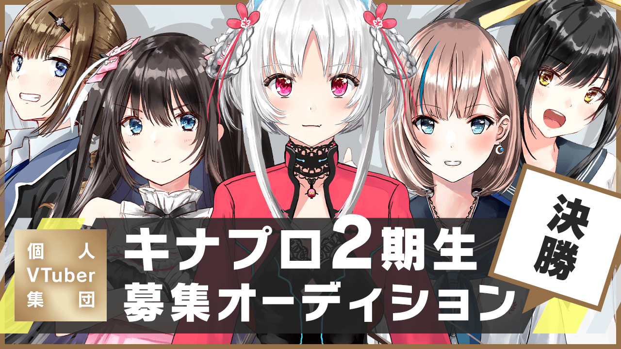 【決勝】個人VTuber集団「キナプロ」2期生募集オーディション