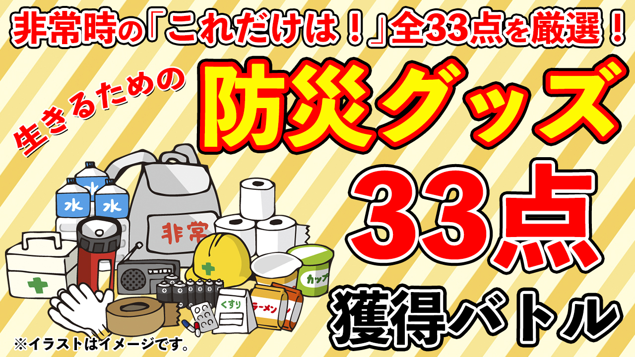 「まずは生きる」ための防災グッズ33点セット獲得バトル