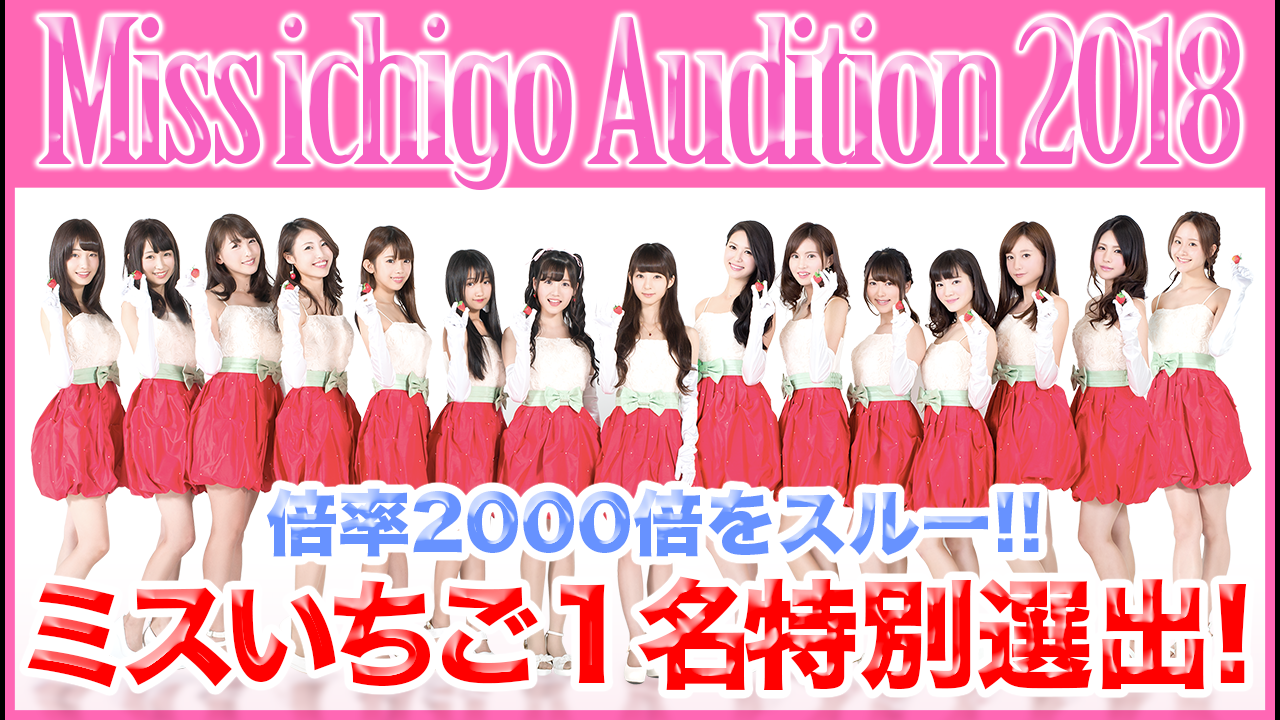 2018年いちごのファッションアイコンに!!SHOWROOMからミスいちご1名特別選出☆