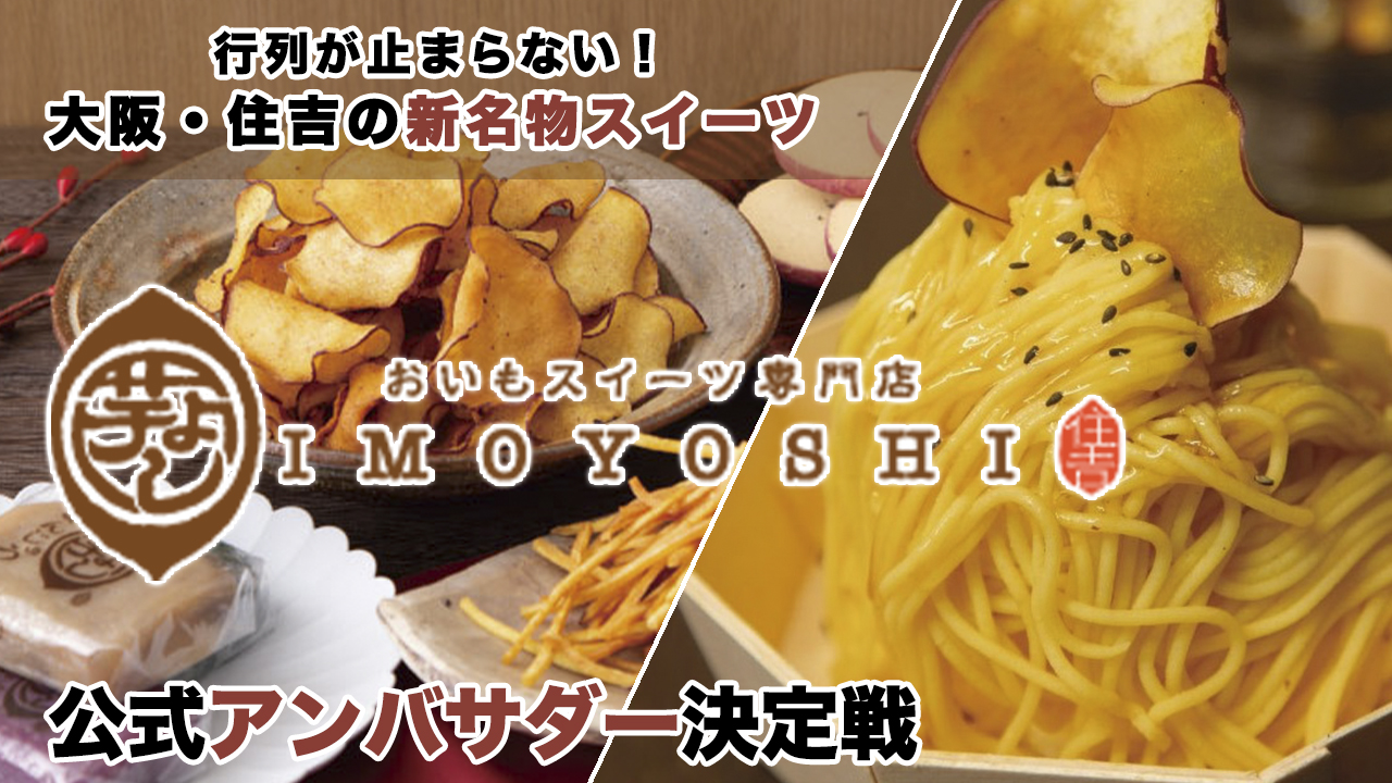 ほっこり美味しい!お芋スイーツ専門店『芋よし』8代目公式アンバサダー決定戦