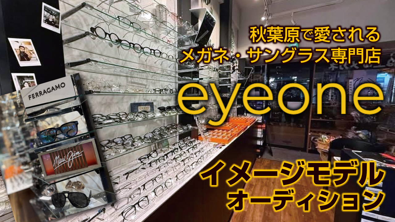 メガネ・サングラス専門店『アイワン秋葉原』イメージモデルオーディション