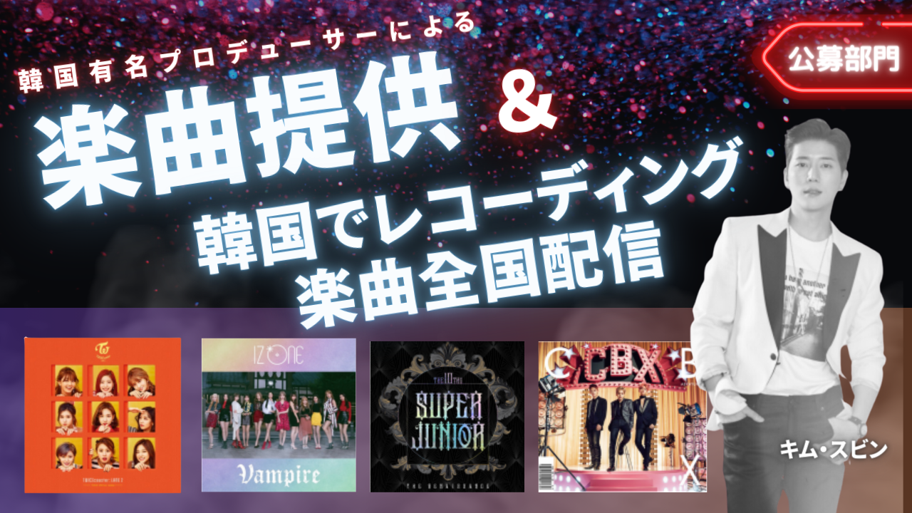 超豪華!有名K-POPプロデューサーによる楽曲提供オーディション【公募部門】