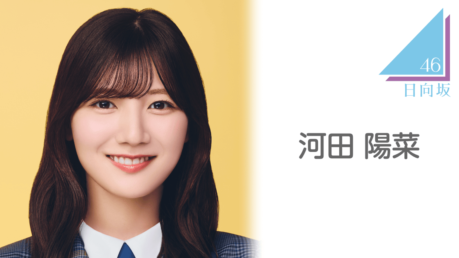 日向坂河田陽菜さんのサイン入りアクリルブロック 日向坂河田陽菜さん 日向坂河田陽菜さんのサイン入りアクリルブロック 日向坂河田陽菜さん