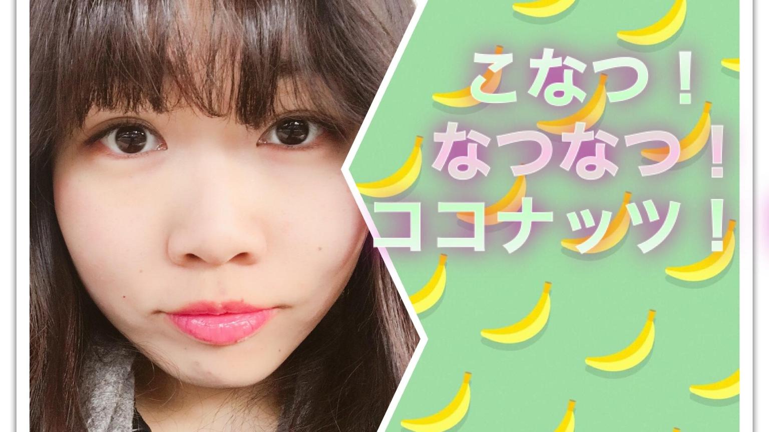 こなつ!なつなつ!ココナッツ!! - プロフィール - SHOWROOM こなつ!なつなつ!ココナッツ!! - プロフィール - SHOWROOM