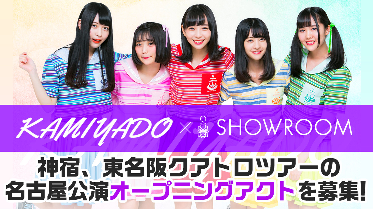 神宿、東名阪クアトロツアーの名古屋公演オープニングアクトを募集!