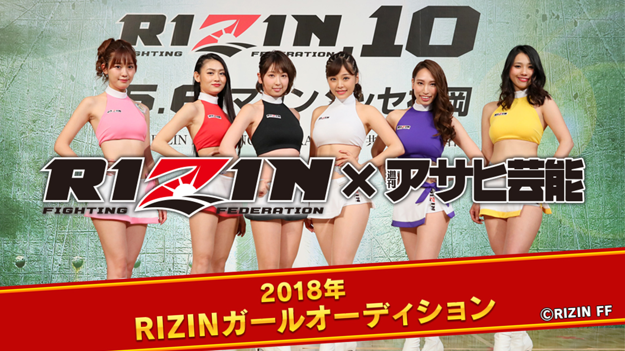 RIZINガールオーディション2018 Vol.2